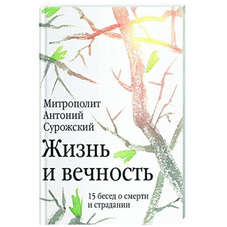 Православие, книга Жизнь и вечность.15 бесед о смерти и страдании
