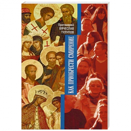 Православие, книга Как приобрести смирение