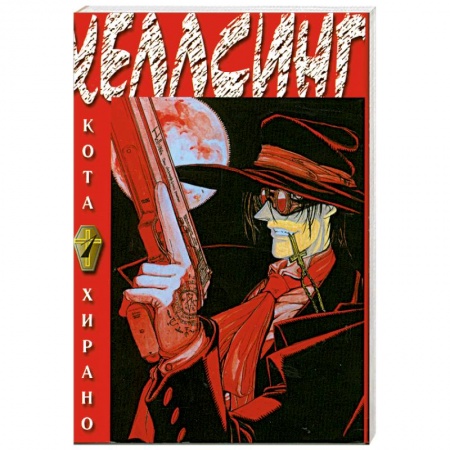Книги, книга Хеллсинг. Книга 1