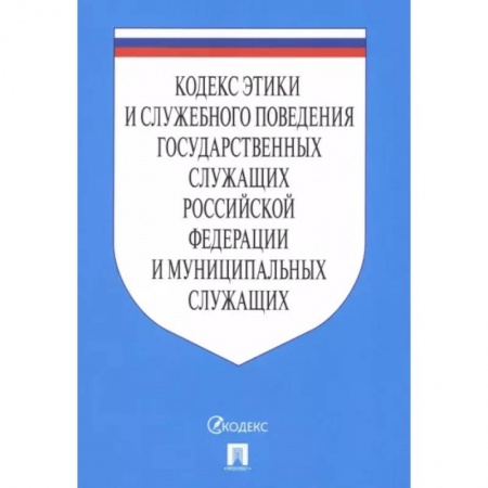 Общественные и гуманитарные науки, книга Кодекс этики и служебного поведения государственных служащих РФ и муниципальных служащих