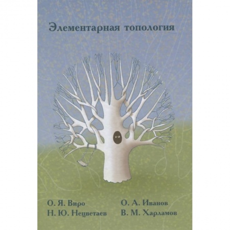 книга Элементарная топология с доставкой по Франции Общие вопросы математики, книга Элементарная топология