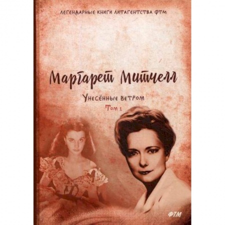 Классика, современная литература, книга Унесенные ветром