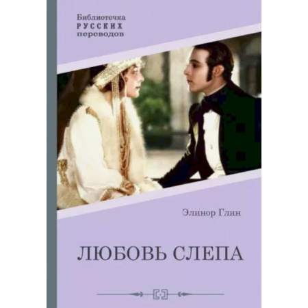 Любовный роман, книга Любовь слепа. Причуды любви