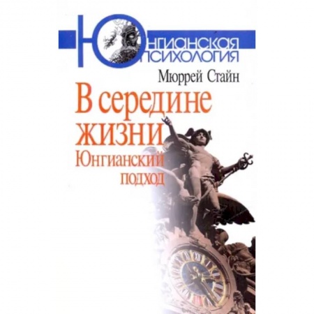 Общественные и гуманитарные науки, книга В середине жизни. Юнгианский подход