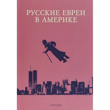 Всемирная история, книга Русские евреи в Америке. Книга 18