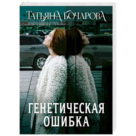 Детективы, триллеры, книга Генетическая ошибка