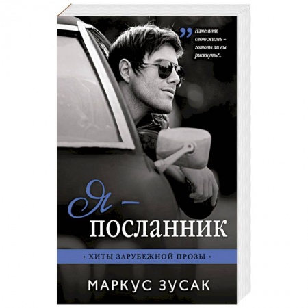 Классика, современная литература, книга Я — посланник