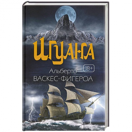 Приключения, книга Игуана
