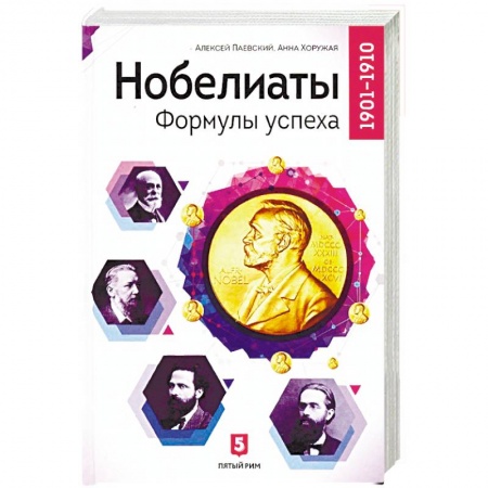 Мемуары, биографии, книга Нобелиаты. Формулы успеха. 1901 - 1910