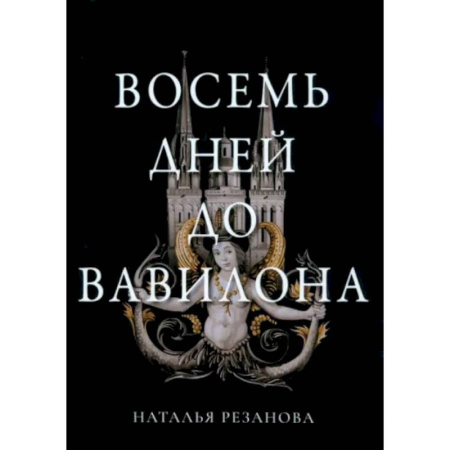 Фантастика, фэнтези, книга Восемь дней до Вавилона