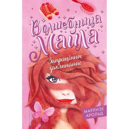 Проза для детей, книга Запрещённое заклинание