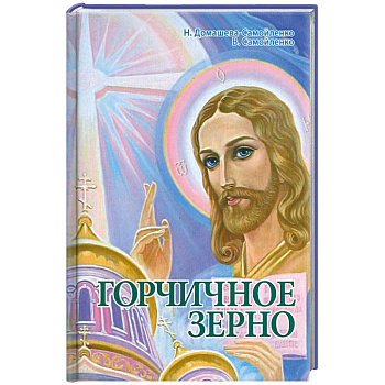 Горчичное зерно