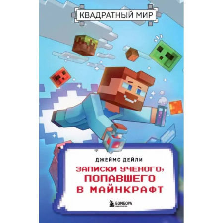 Герои мультфильмов и фильмов, книга Квадратный мир. Записки ученого, попавшего в Майнкрафт