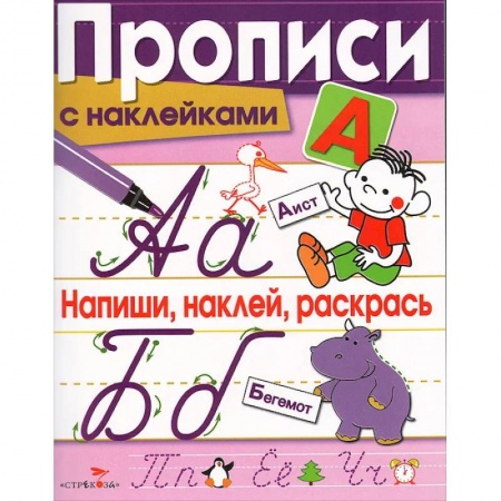 Дошкольникам, книга Напиши, наклей, раскрась