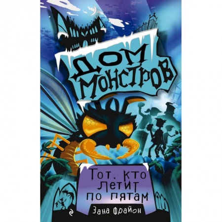 Проза для детей, книга Тот, кто летит по пятам (#4)