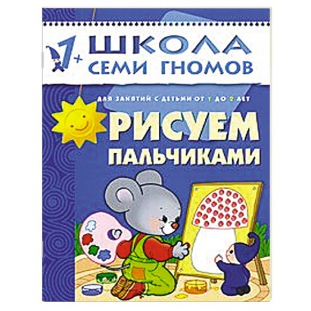 Книги, книга Рисуем пальчиками. Для занятий с детьми от 1 до 2 лет
