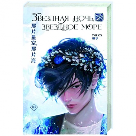 Фантастика, фэнтези, книга Звездная ночь, звездное море