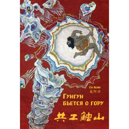 Изучение языков, книга Гунгун бьется о гору