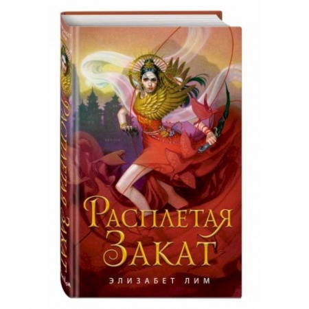 Фантастика, фэнтези, книга Расплетая закат (#2)