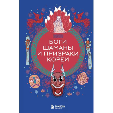 Классика, современная литература, книга Боги, шаманы и призраки Кореи