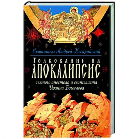Православие, книга Толкование на Апокалипсис св. Апостола и Евангелиста Иоанна Богослова