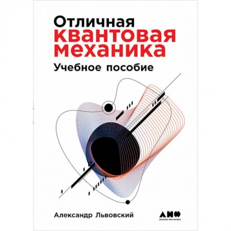 Естественные науки, книга Отличная квантовая механика. В 2-х томах