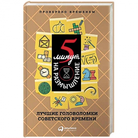 Развлечения. Праздники. Юмор, книга 5 минут на размышление. Лучшие головоломки советского времени