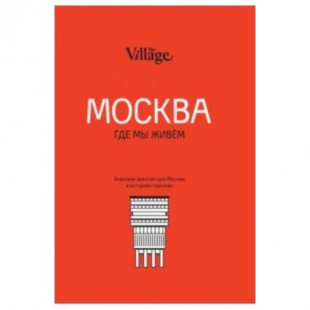 Путеводители по странам, книга The Village. Москва, где мы живём