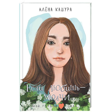 Проза для детей, книга Если любишь - молчи...