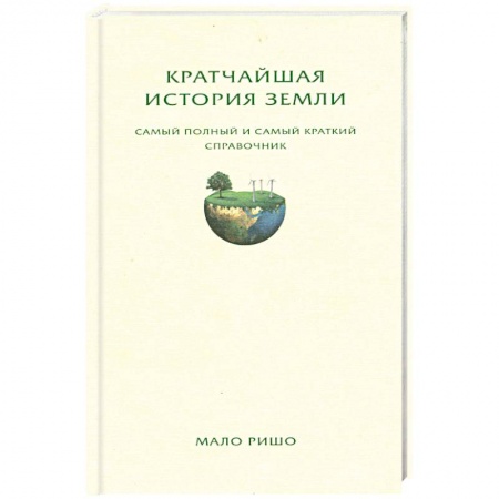 Книги, книга Кратчайшая история Земли. Самый полный и самый краткий справочник