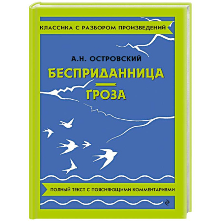 Классика, современная литература, книга Бесприданница. Гроза