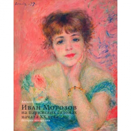 Культура, искусство, книга Иван Морозов на парижских салонах начала XX века. История коллекции