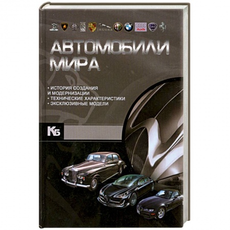 Книги, книга Автомобили мира