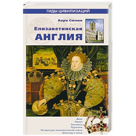 Книги, книга Елизаветинская Англия