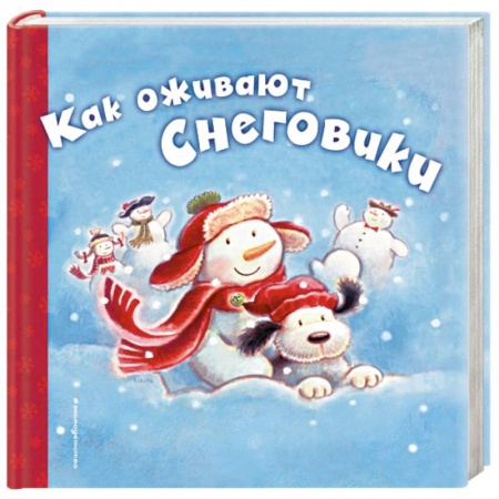 Книги, книга Как оживают снеговики