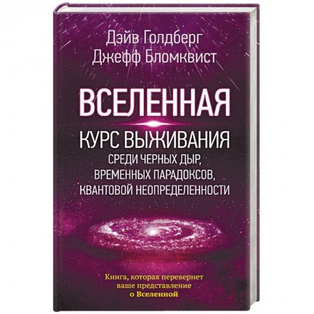 Естественные науки, книга Вселенная. Курс выживания среди черных дыр, временных парадоксов, квантовой неопределенности