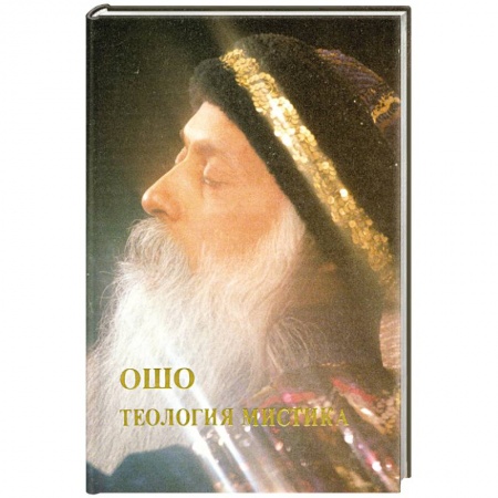 Книги, книга Ошо.Теология Мистика
