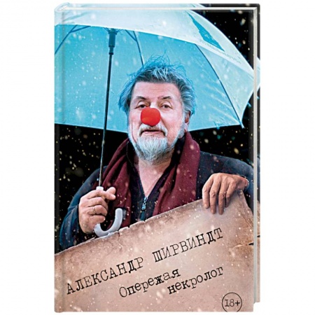 Историческая художественная проза, книга Опережая некролог