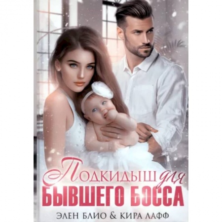 Любовный роман, книга Подкидыш для бывшего босса