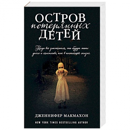 Детективы, триллеры, книга Остров потерянных детей