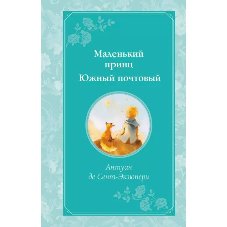 Сказки, книга Маленький принц. Южный почтовый
