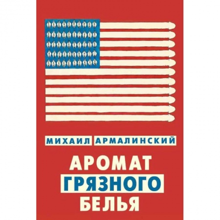 Книги, книга Аромат грязного белья. Замысловатые биографии