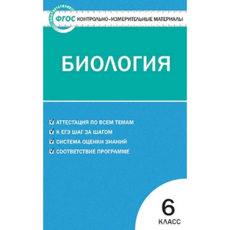 Школьникам и абитуриентам, книга Контрольно-измерительные материалы. Биология. 6 класс. ФГОС