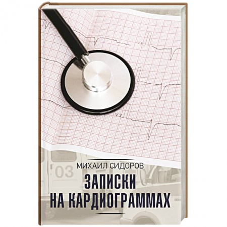 книга Записки на кардиограммах с доставкой по Франции Медицинские энциклопедии и справочники, книга Записки на кардиограммах