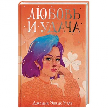 Классика, современная литература, книга Любовь и удача