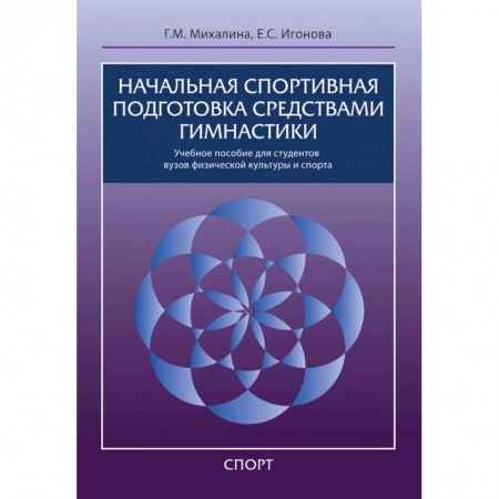 Спорт. Фитнес, книга Начальная спортивная подготовка средствами гимнастики