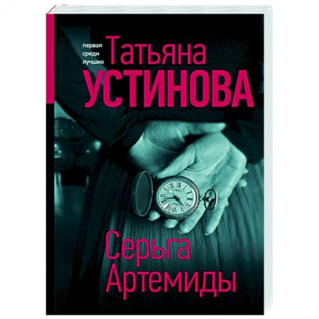 Детективы, триллеры, книга Серьга Артемиды