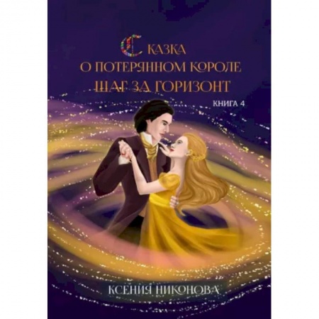 Фантастика, фэнтези, книга Книга четвёртая. Шаг за горизонт