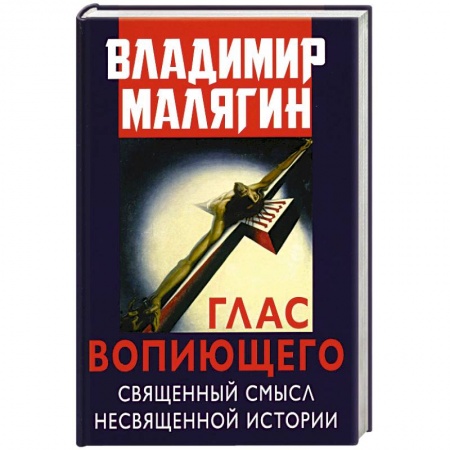 Публицистика, книга Глас вопиющего. Священный смысл несвященной истории. Статьи и очерки разных лет