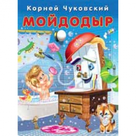Сказки, книга Мойдодыр